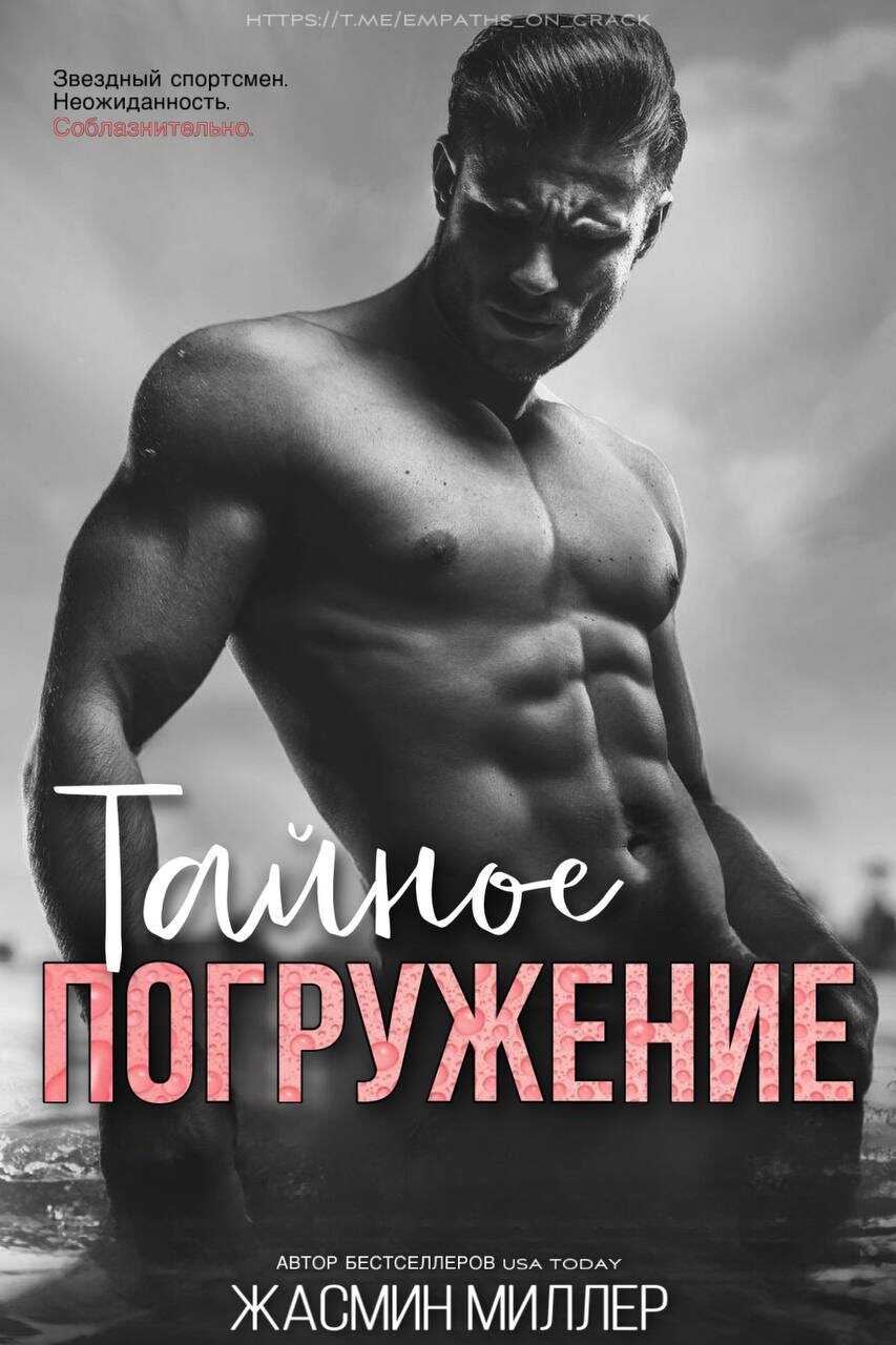 Тайное Погружение - Жасмин Миллер