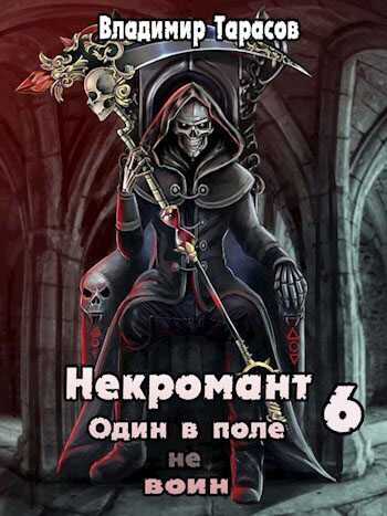 Некромант. Книга шестая. Война - Владимир Тарасов