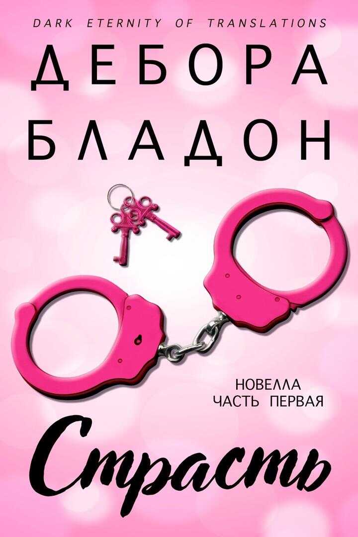 Страсть. Часть первая - Дебора Бладон
