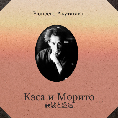 Акутагава Рюноскэ - Кэса и Морито
