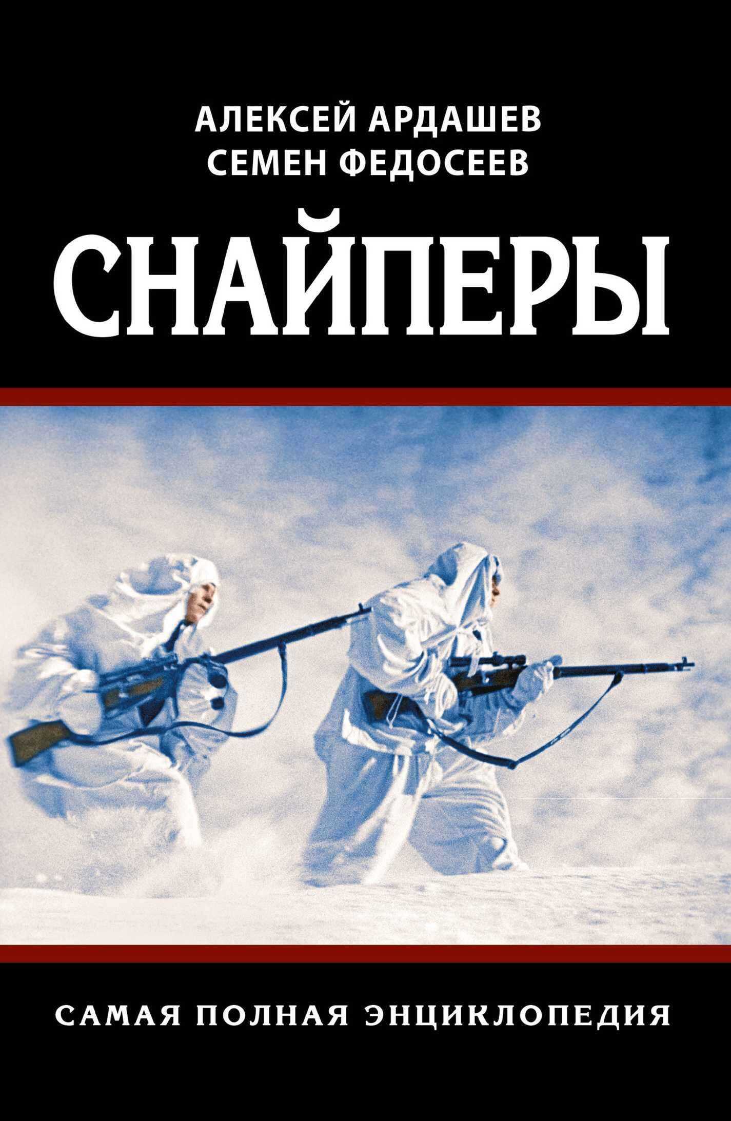 Снайперы. Самая полная энциклопедия - Семён Леонидович Федосеев