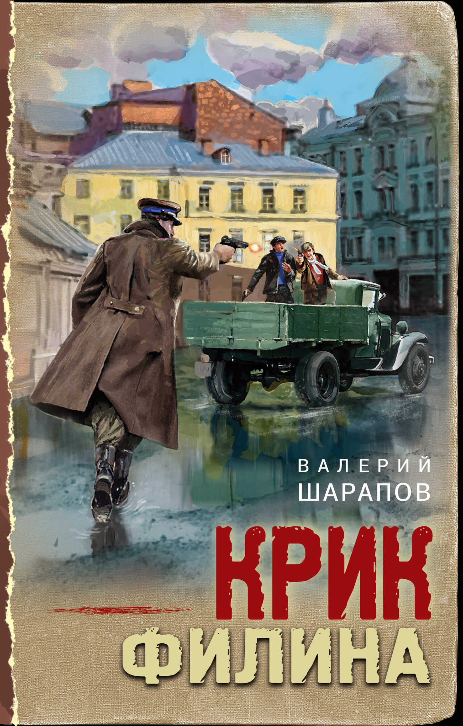 Крик филина - Валерий Георгиевич Шарапов