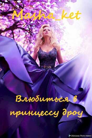 Влюбиться в принцессу дроу - Мирия Костикова