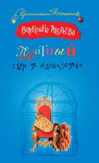 Платный сыр в мышеловке - Валентина Андреева