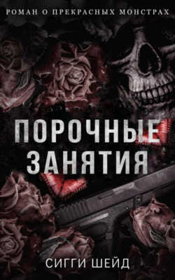 Порочные занятия - Сигги Шейд