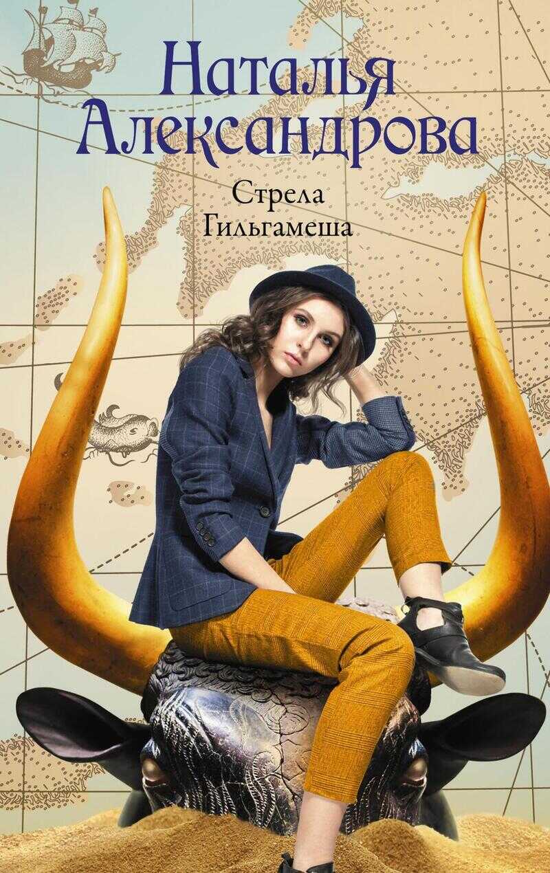Стрела Гильгамеша - Наталья Николаевна Александрова