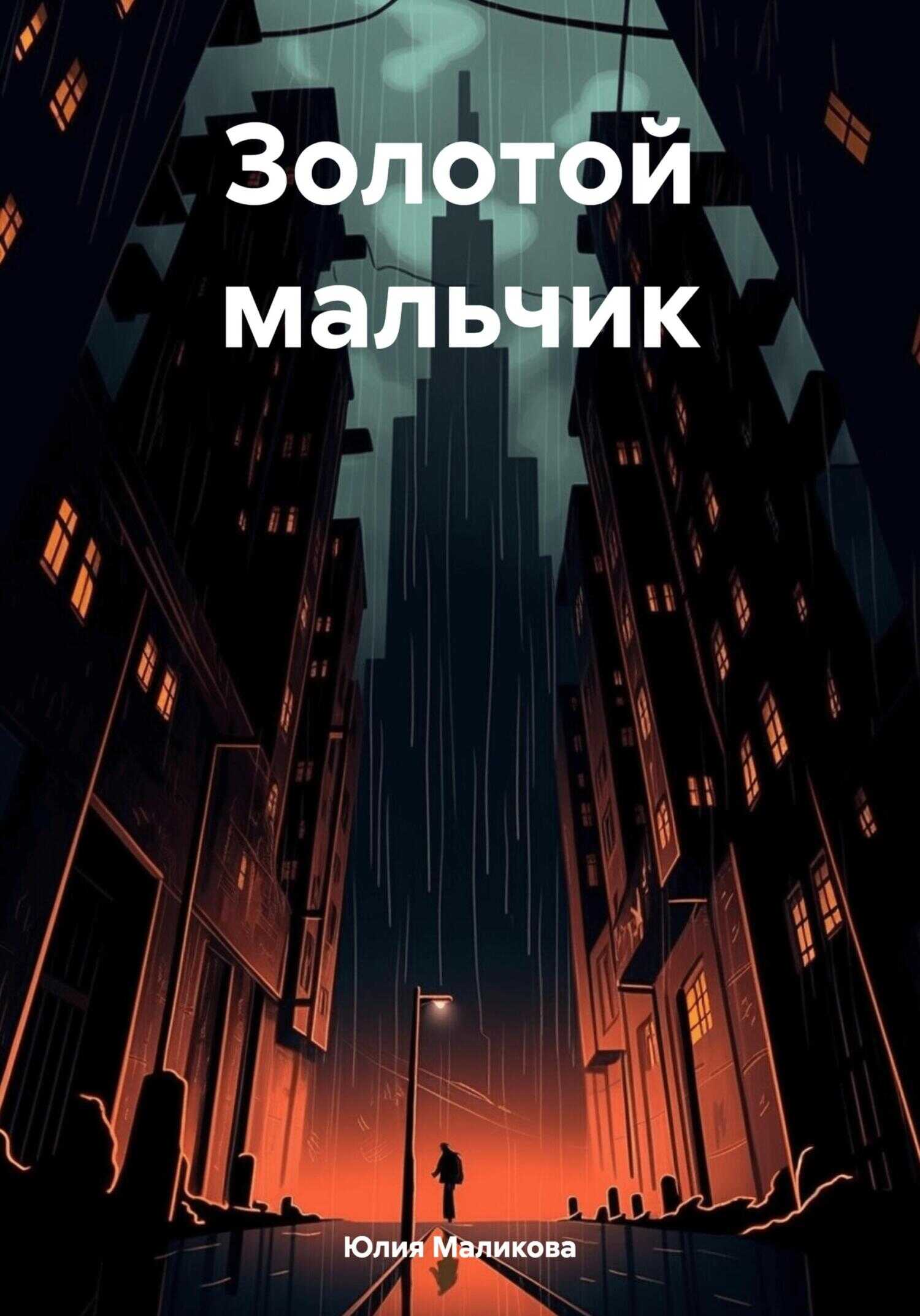Золотой мальчик - Юлия Андреевна Маликова