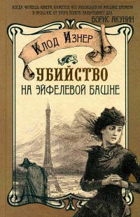 Убийство на Эйфелевой башне - Клод Изнер