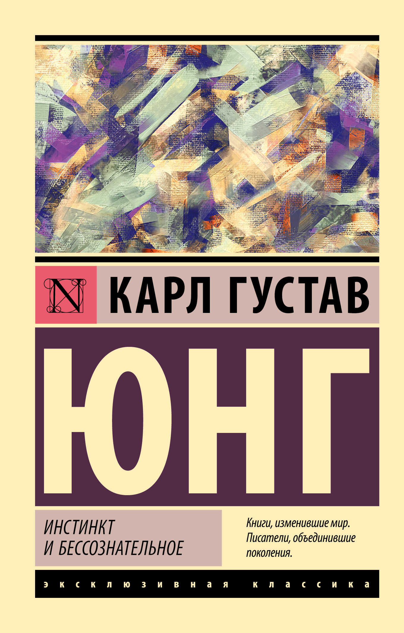 Инстинкт и бессознательное - Карл Густав Юнг