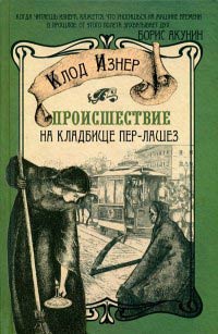 Происшествие на кладбище Пер-Лашез - Клод Изнер