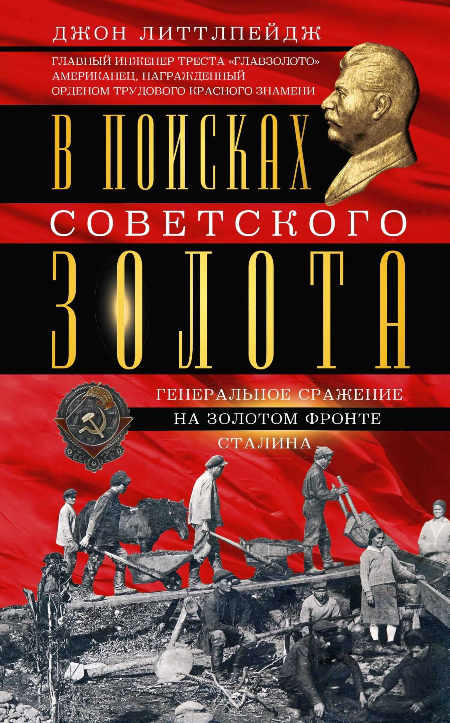 В поисках советского золота. Генеральное сражение на золотом фронте Сталина - Джон Д. Литтлпейдж