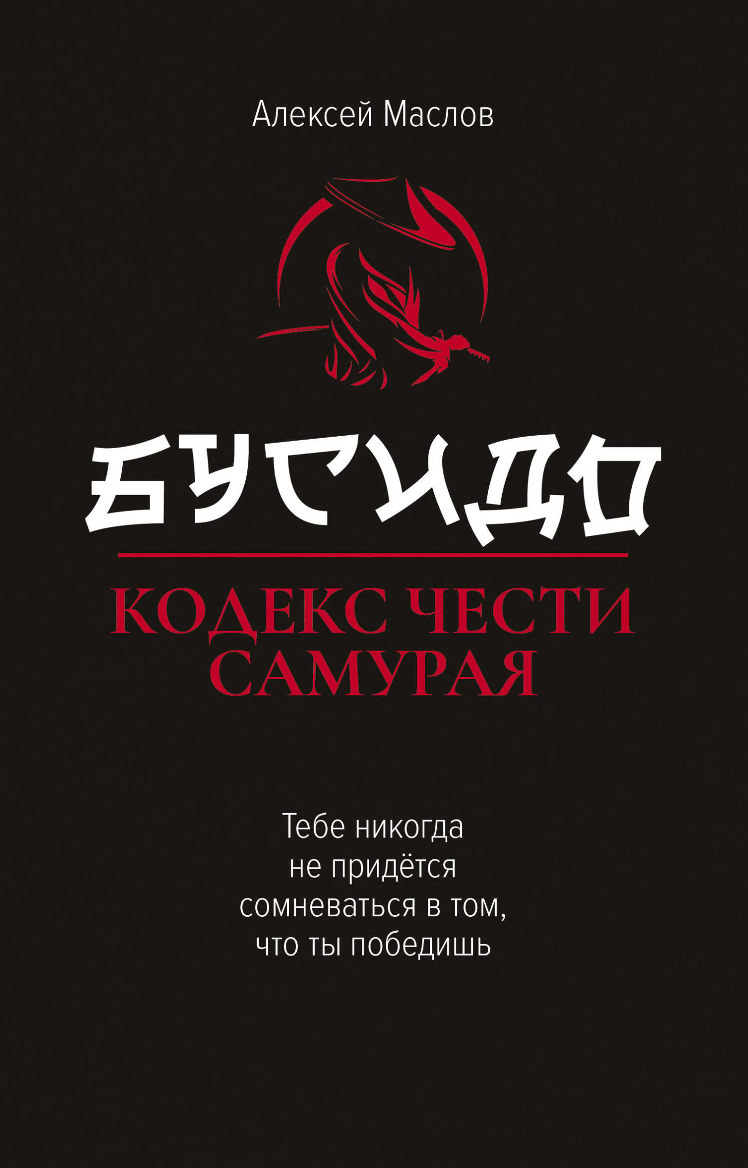Бусидо. Кодекс чести самурая - Алексей Александрович Маслов