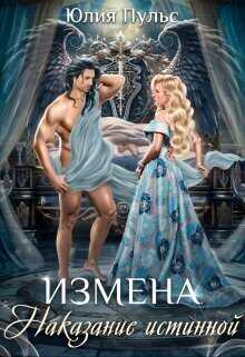 Измена. Наказание истинной - Юлия Александровна Пульс