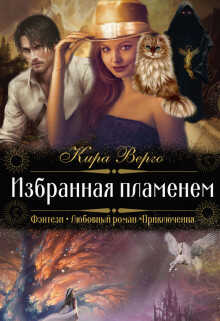 Избранная пламенем - Кира Верго