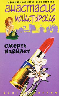Смерть навылет - Анастасия Монастырская