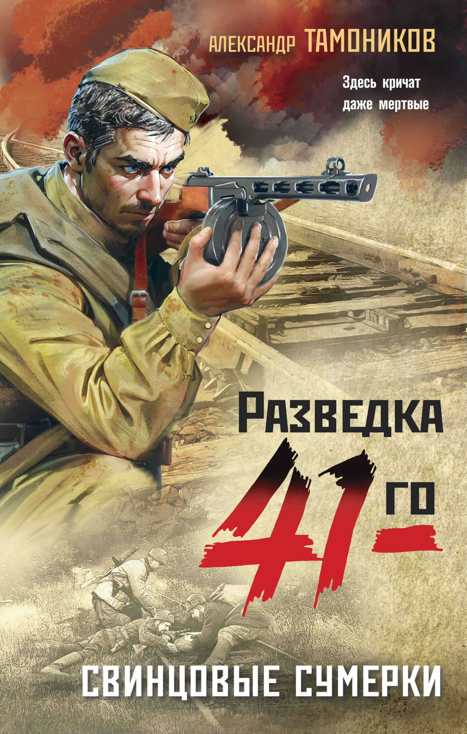 Свинцовые сумерки - Александр Александрович Тамоников