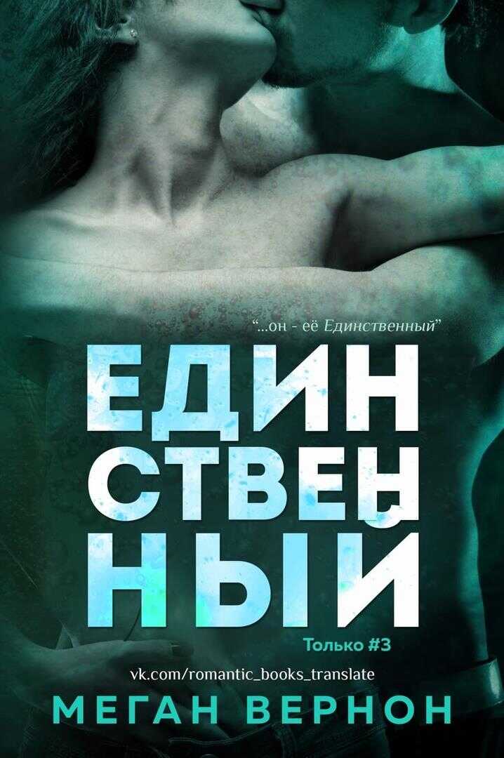 Единственный - Меган Вернон