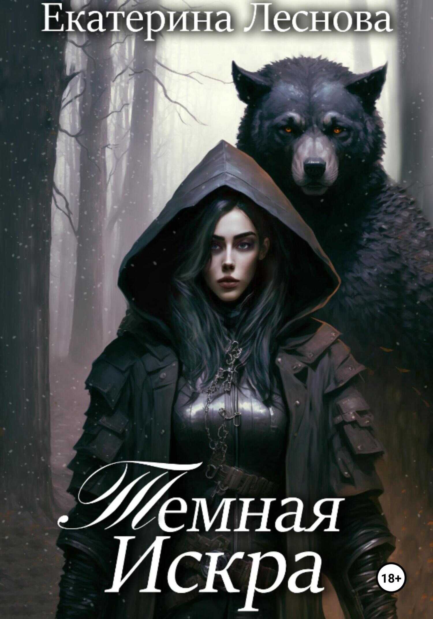 Темная искра - Екатерина Леснова