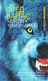 Человек наизнанку - Фред Варгас