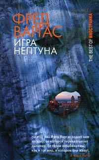 Игра Нептуна - Фред Варгас