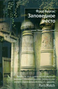 Заповедное место - Фред Варгас
