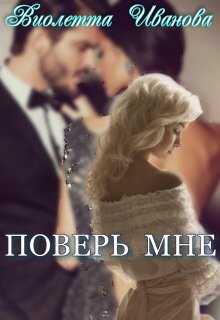 Поверь Мне - Виолетта Иванова