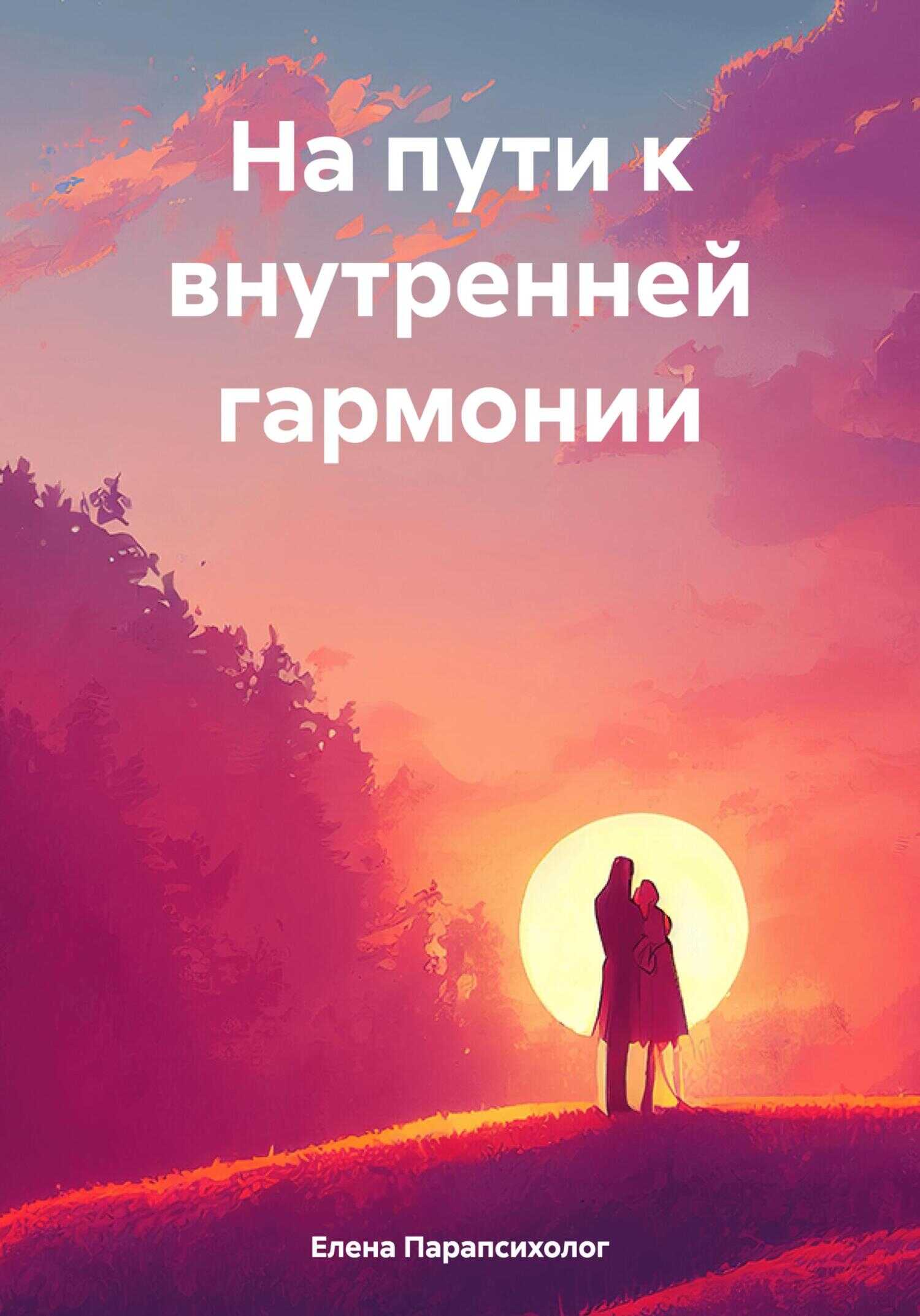 На пути к внутренней гармонии - Елена Парапсихолог