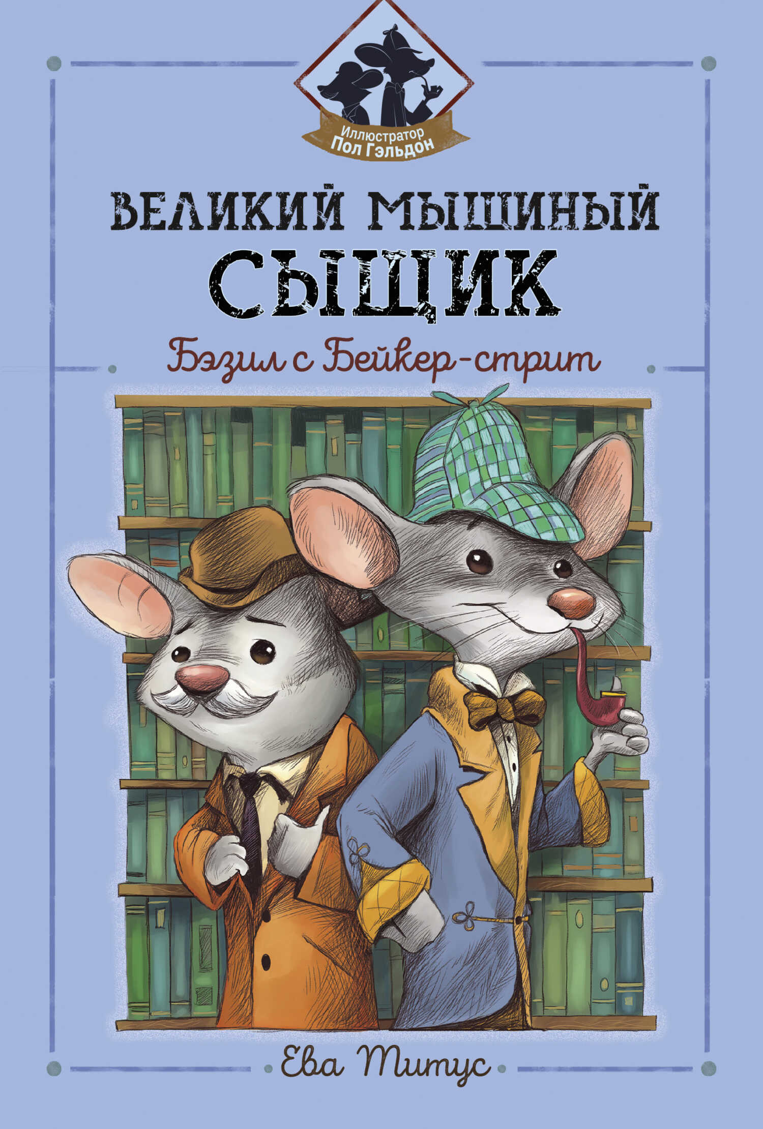 Великий мышиный сыщик: Бэзил с Бейкер-стрит - Ева Титус