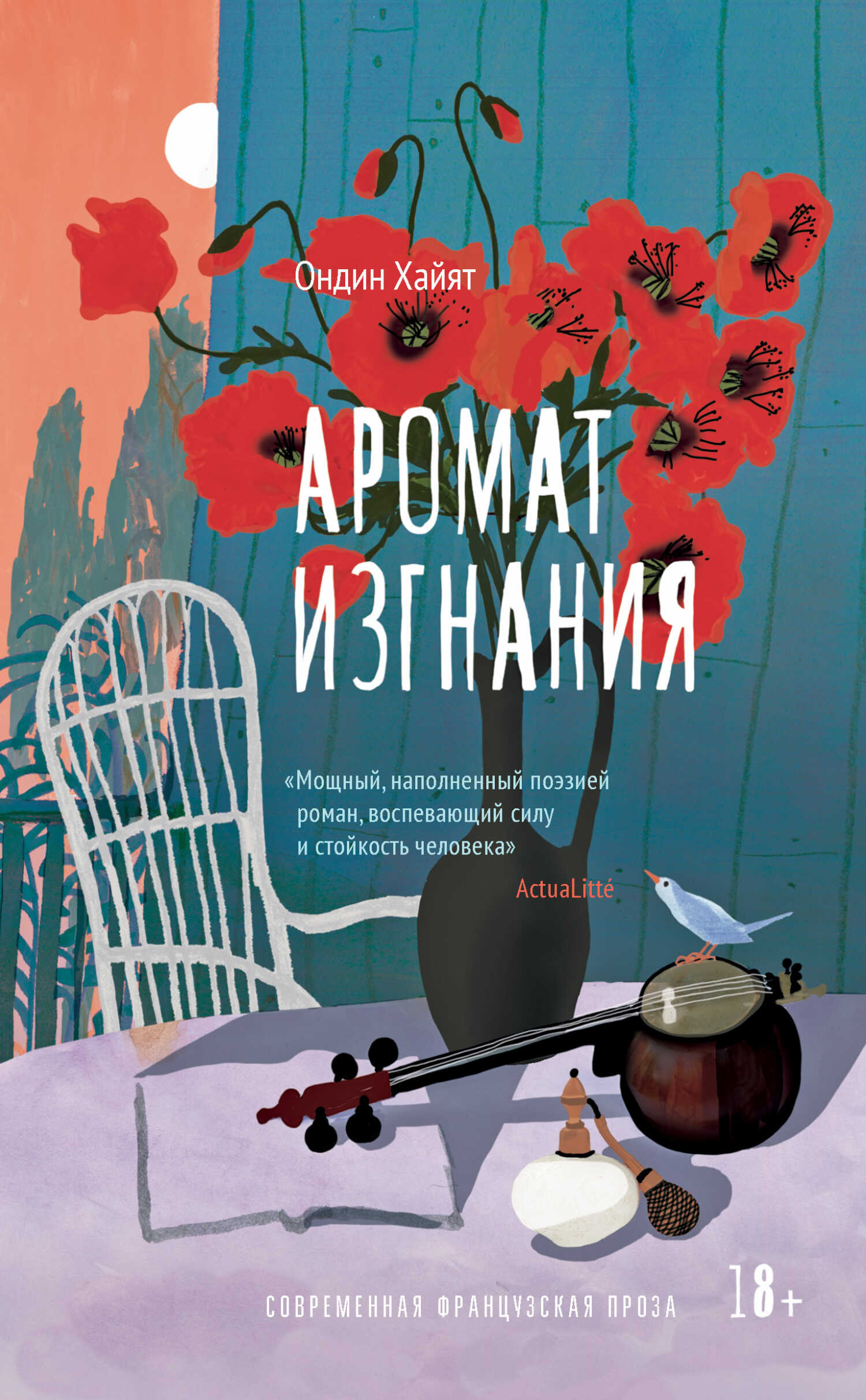 Аромат изгнания - Ондин Хайят