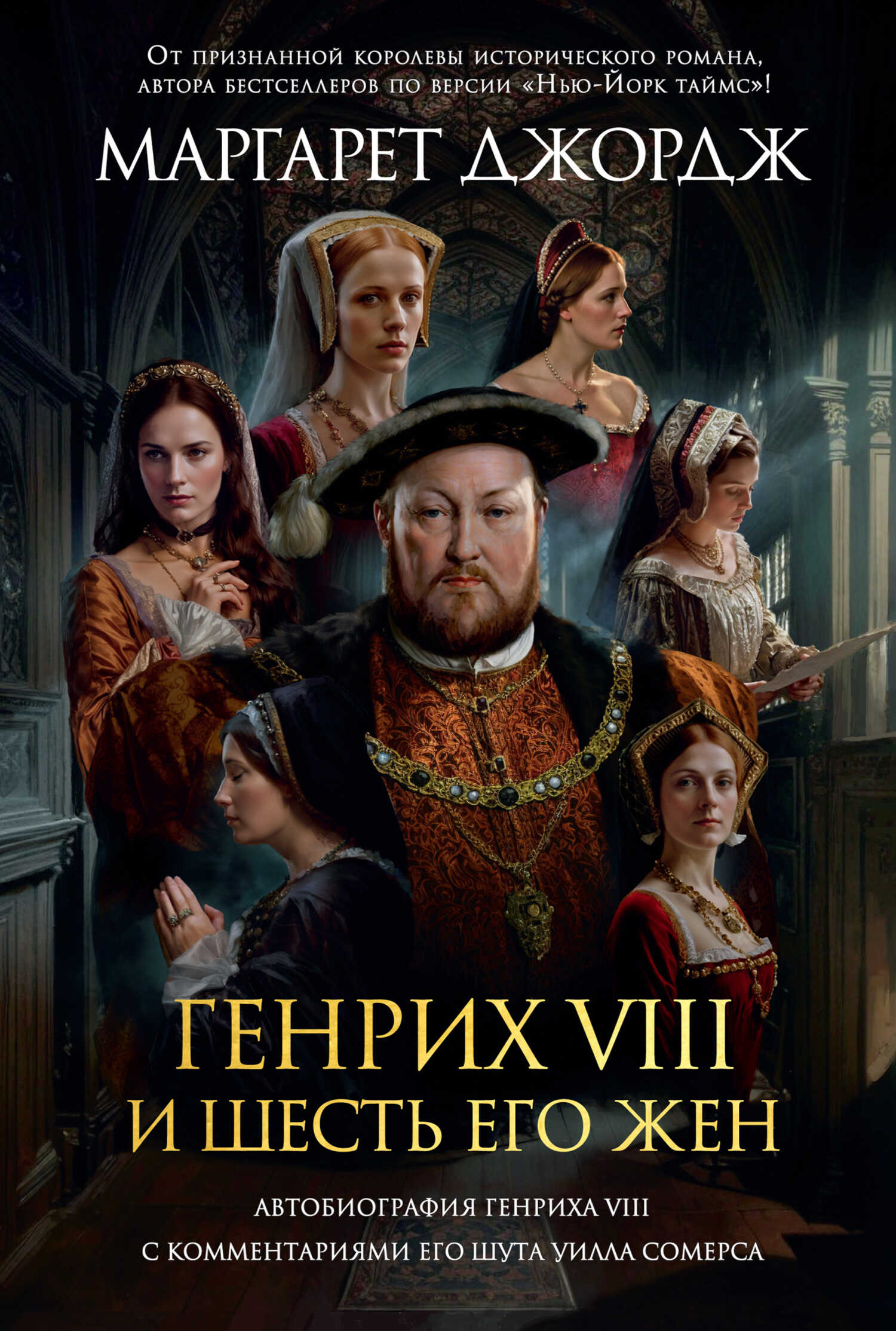Генрих VIII и шесть его жен. Автобиография Генриха VIII с комментариями его шута Уилла Сомерса - Маргарет Джордж