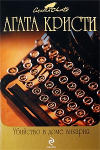 Убийство в доме викария - Агата Кристи