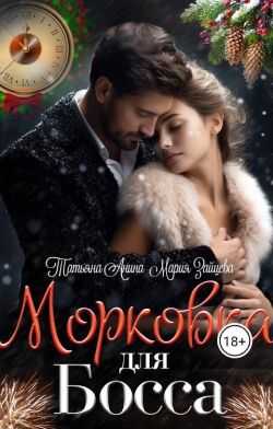 Морковка для босса - Мария Зайцева
