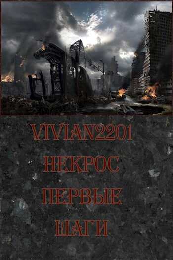 Некрос. Первые шаги - Vivian2201