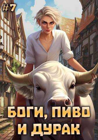Боги, пиво и дурак. Том 7 - Ник Гернар