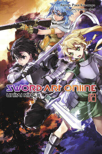 Sword Art Online. Том 23. Unital Ring II - Рэки Кавахара