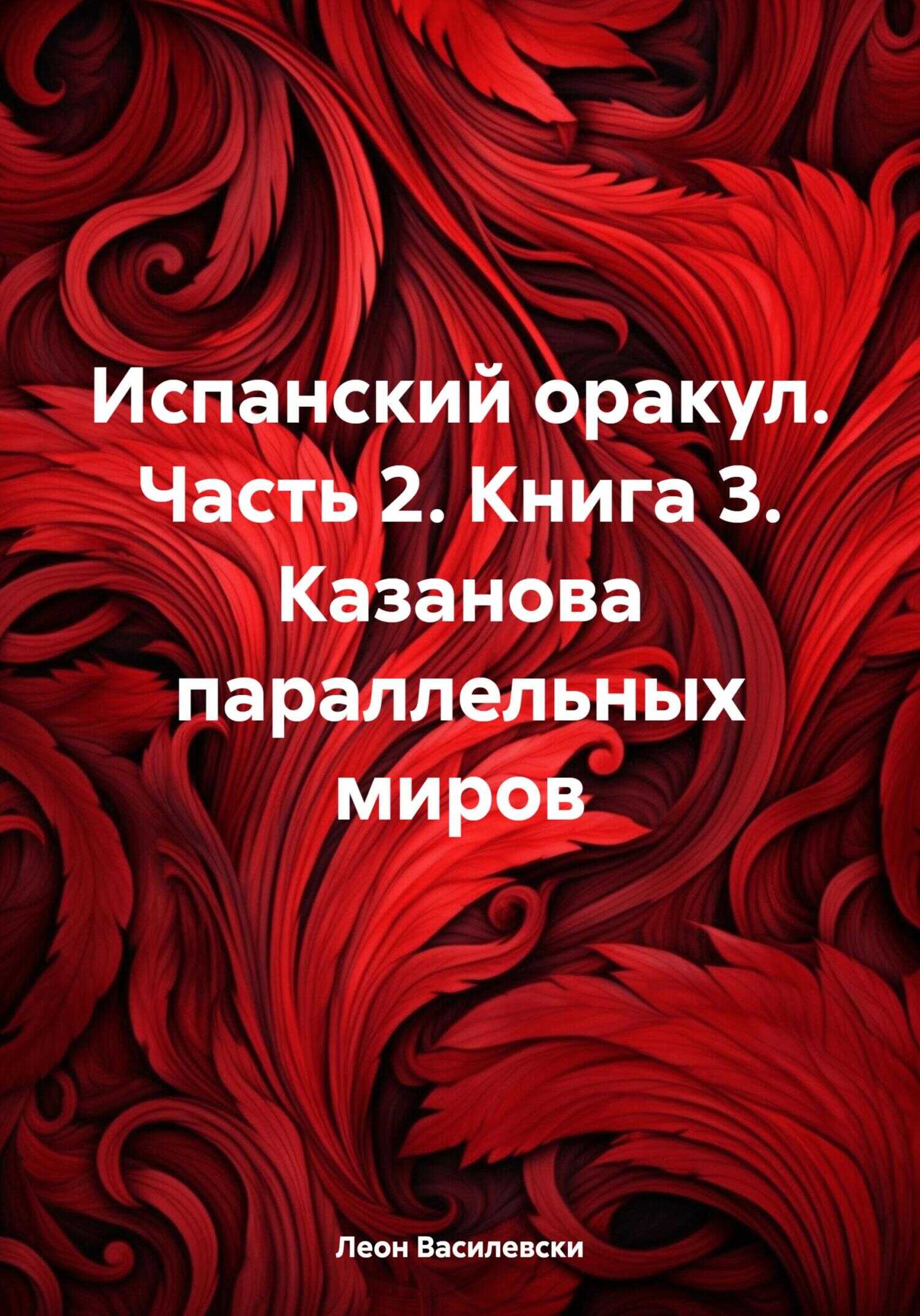 Испанский оракул. Часть 2. - Леон Василевски