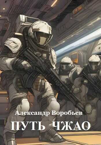 Путь Чжао - Александр Воробьев