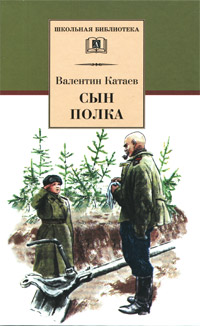 Сын полка - Валентин Катаев