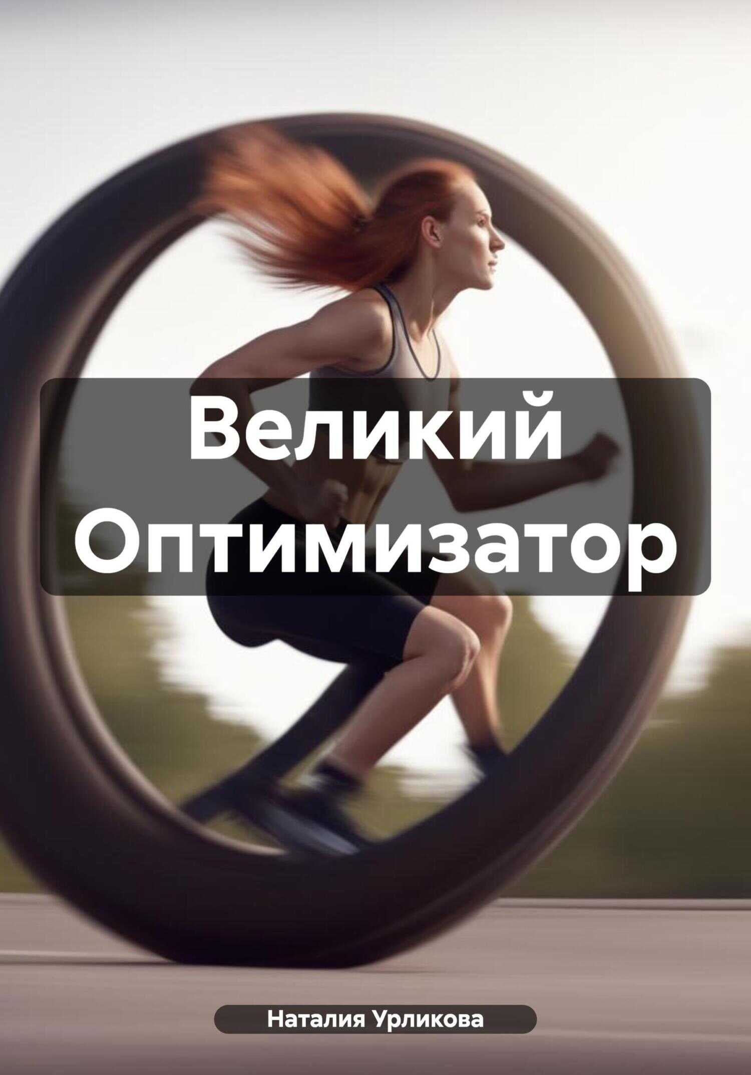 Великий Оптимизатор - Наталия Урликова