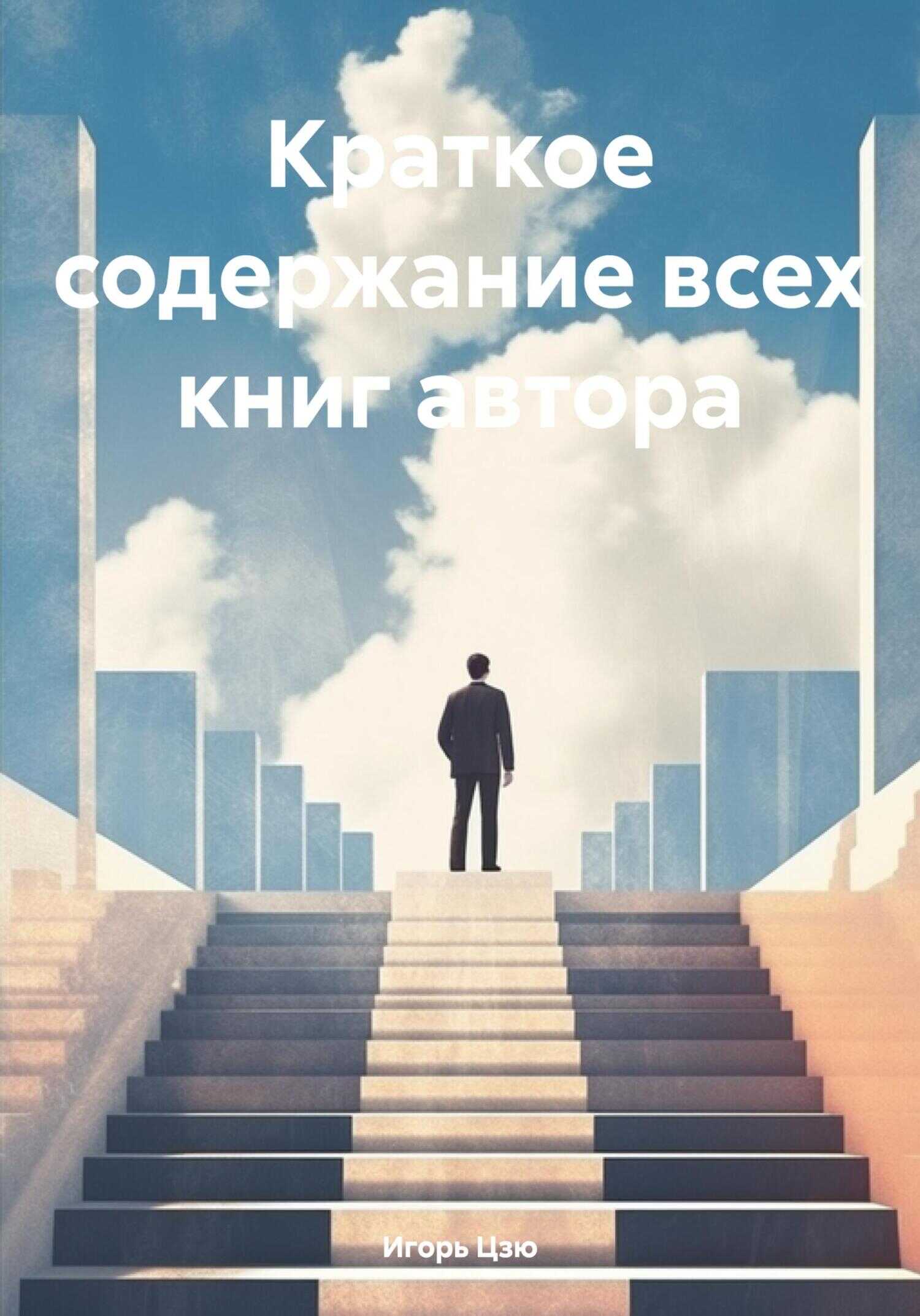 Краткое содержание всех книг автора - Игорь Цзю