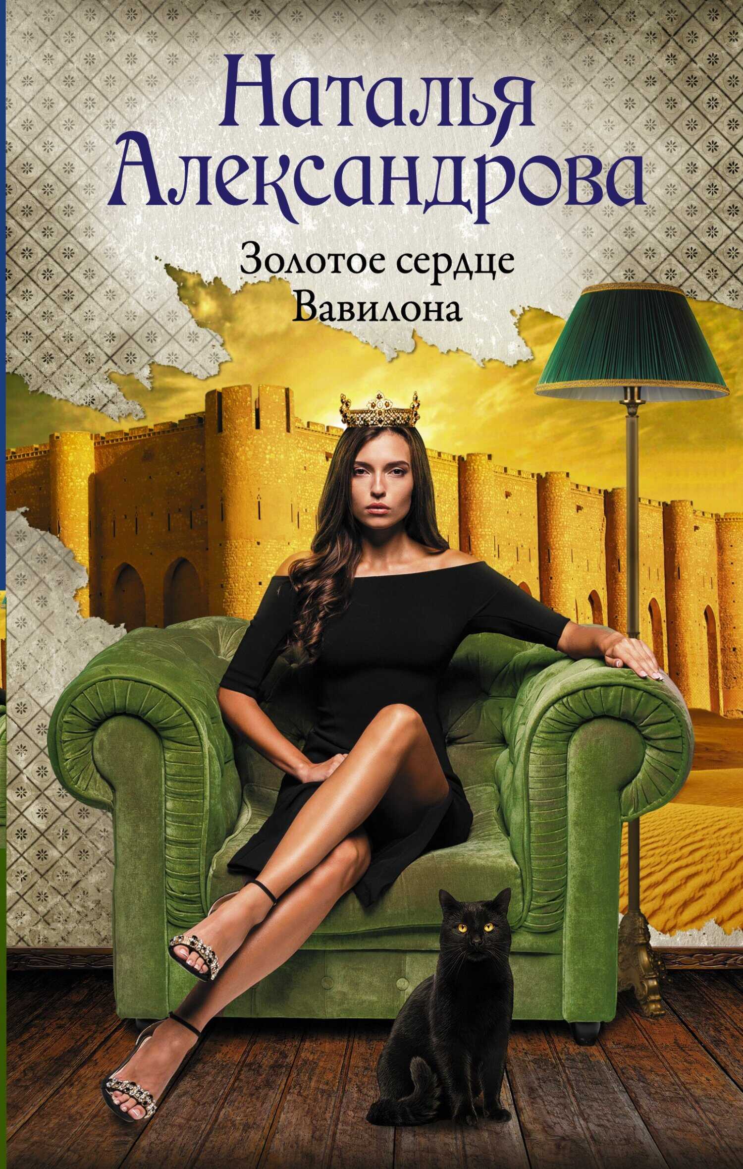 Золотое сердце Вавилона - Наталья Николаевна Александрова