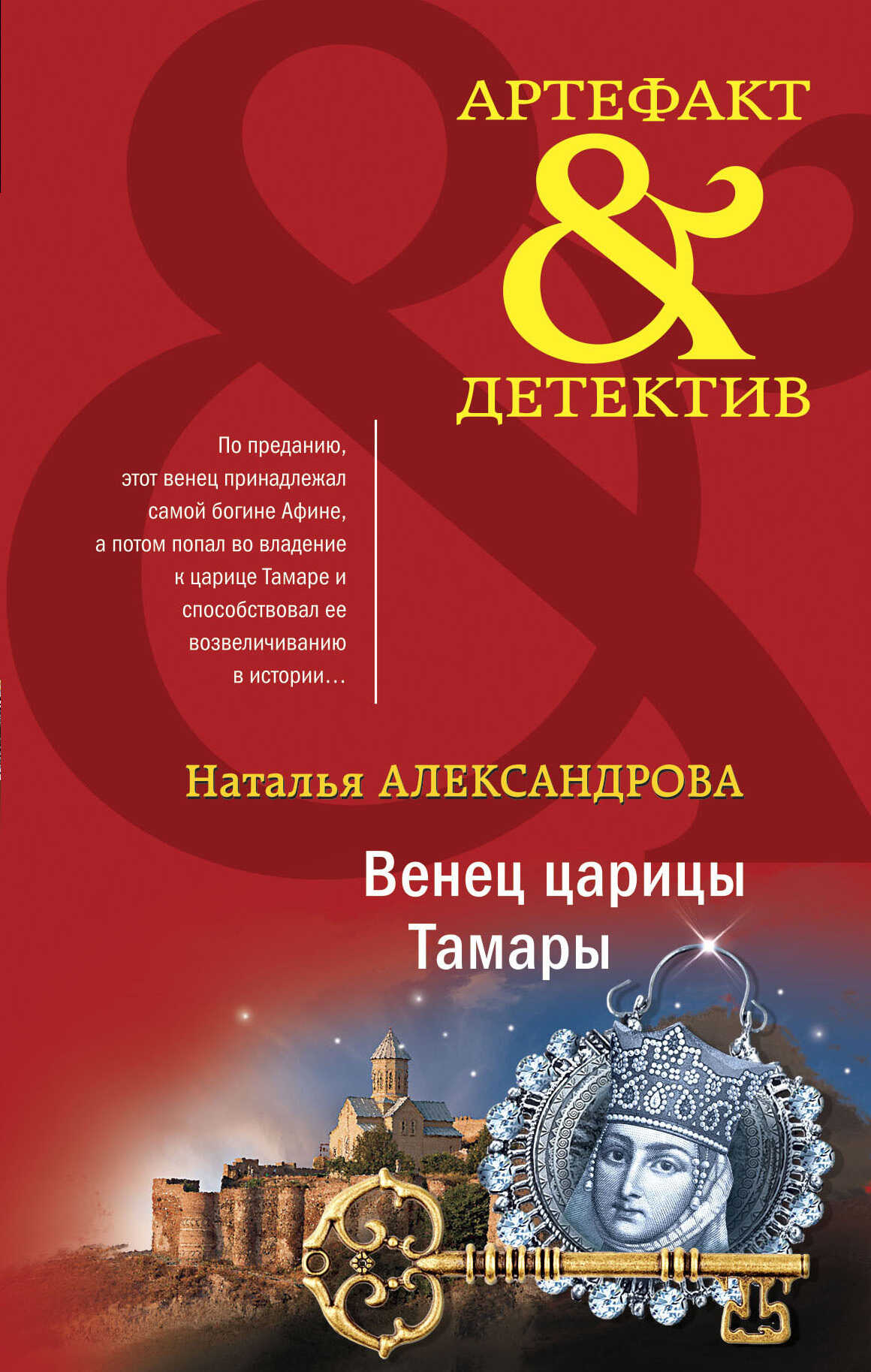 Венец царицы Тамары - Наталья Николаевна Александрова