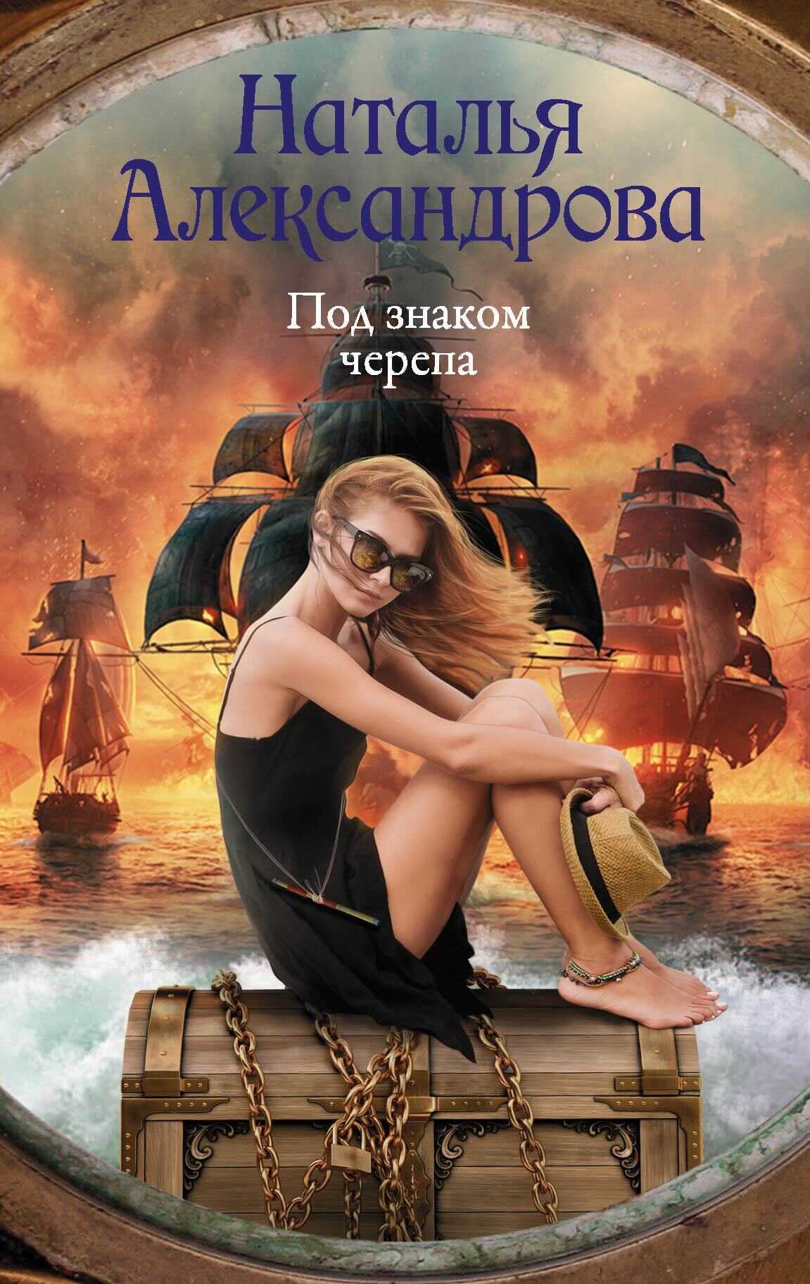 Под знаком черепа - Наталья Николаевна Александрова