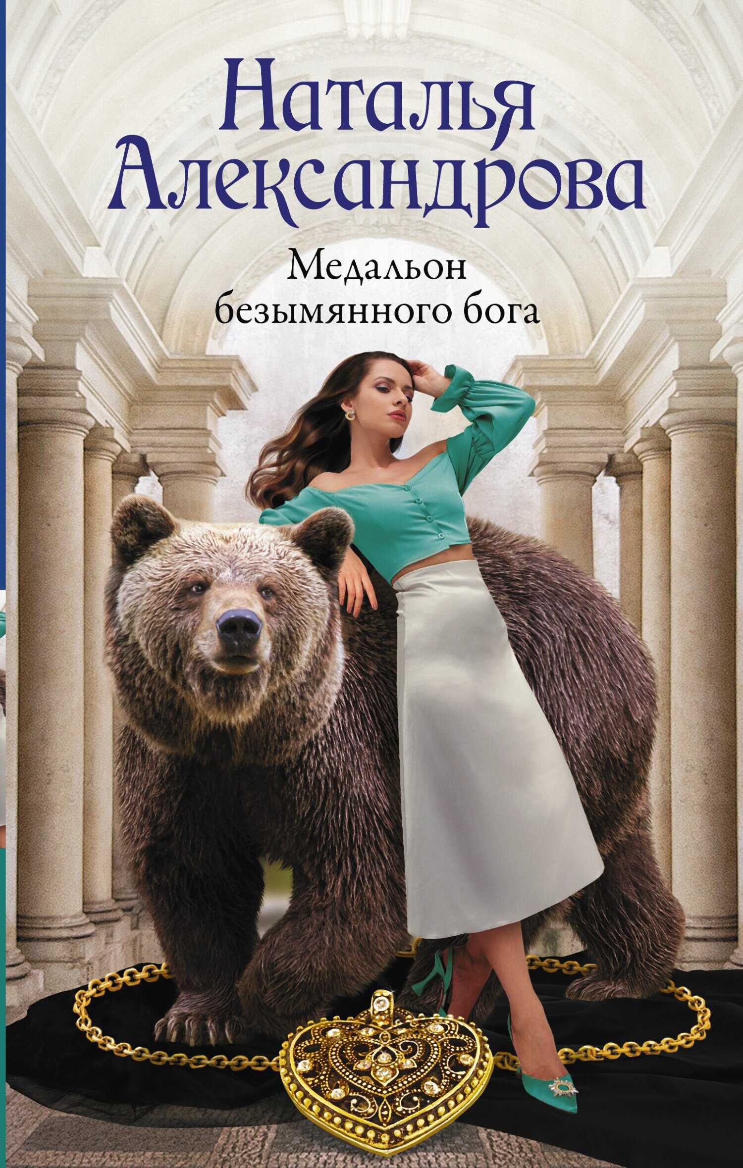 Медальон безымянного бога - Наталья Николаевна Александрова