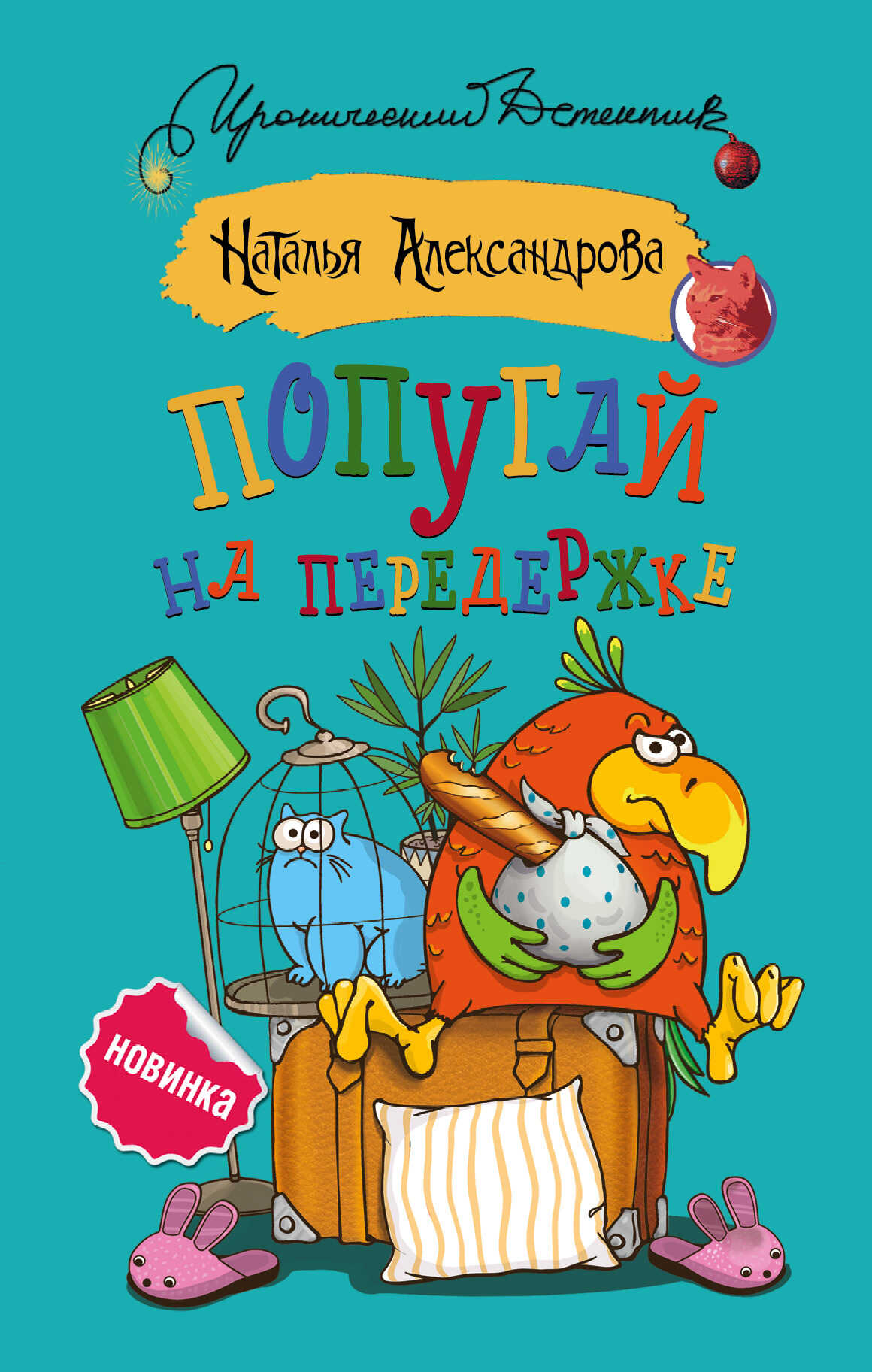 Попугай на передержке - Наталья Николаевна Александрова