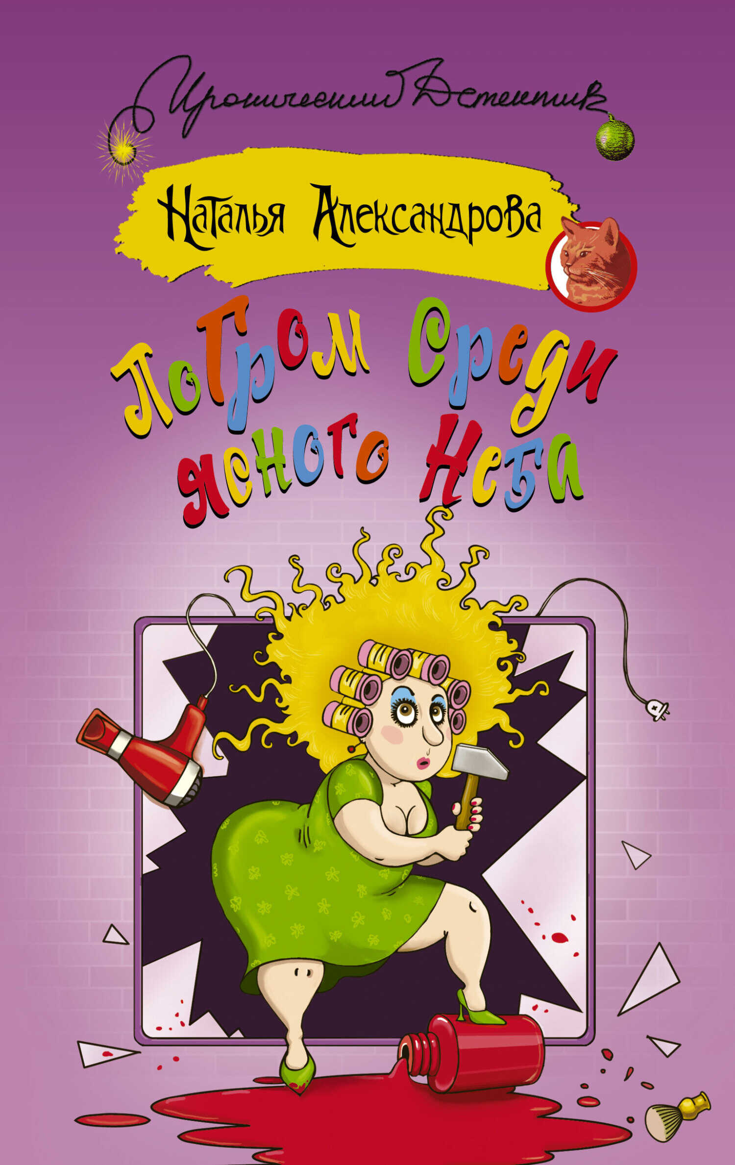 Погром среди ясного неба - Наталья Николаевна Александрова