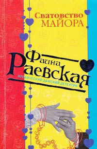 Сватовство майора - Фаина Раевская