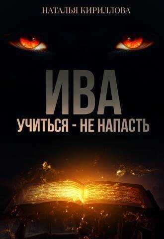 Ива. Учиться - не напасть - Наталья Юрьевна Кириллова