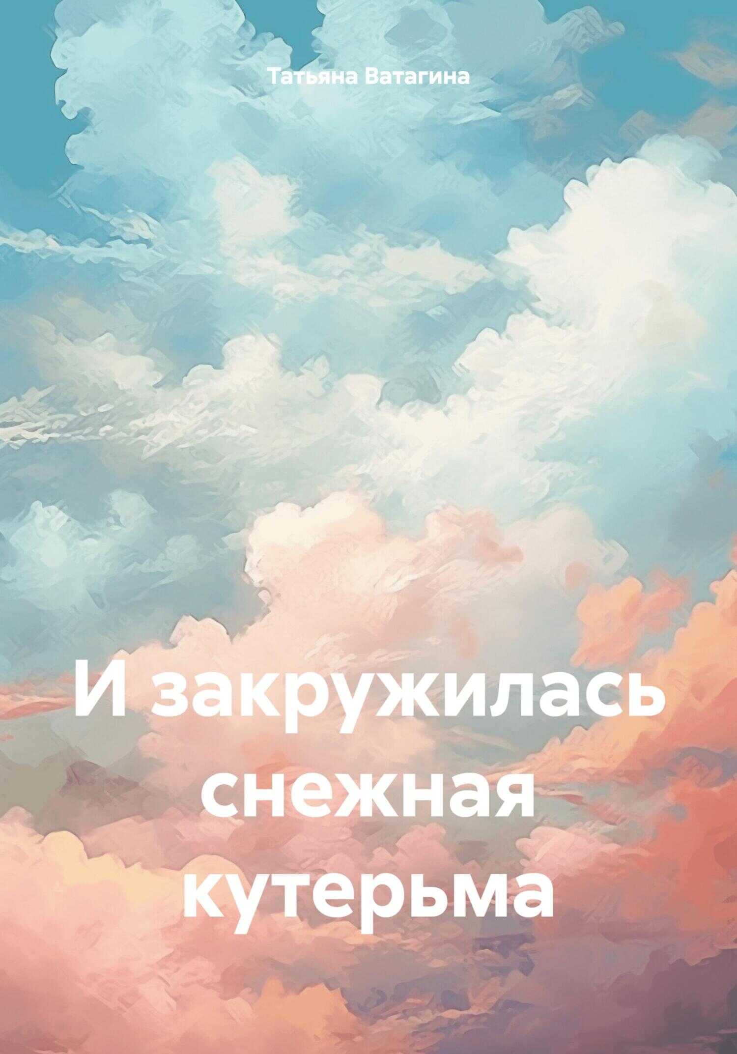 И закружилась снежная кутерьма - Татьяна Ватагина