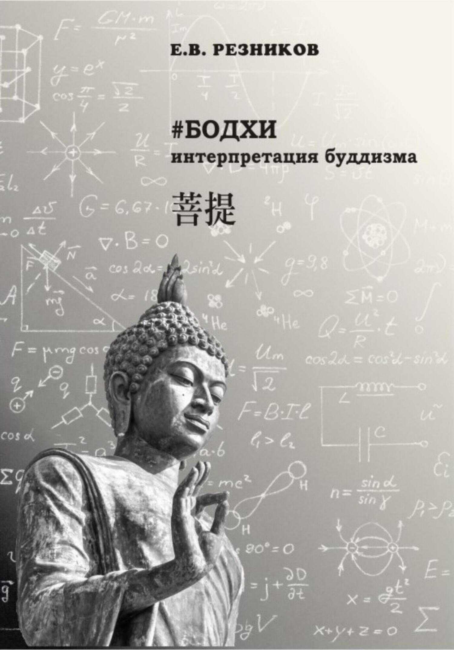 Бодхи: интерпретация буддизма - Евгений Владимирович Резников